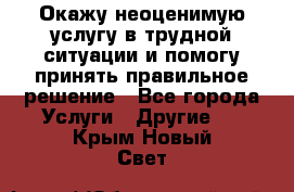 Окажу неоценимую услугу в трудной ситуации и помогу принять правильное решение - Все города Услуги » Другие   . Крым,Новый Свет